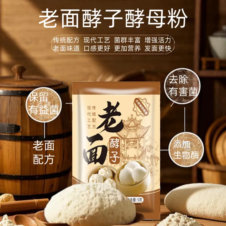 老面酵子益生菌发酵粉发酵引子老面引子发面旺发面宝高活性家用5g