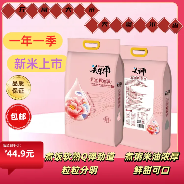 五常关东雨五优稻香米软糯香甜有嚼劲入口回甘满屋飘香