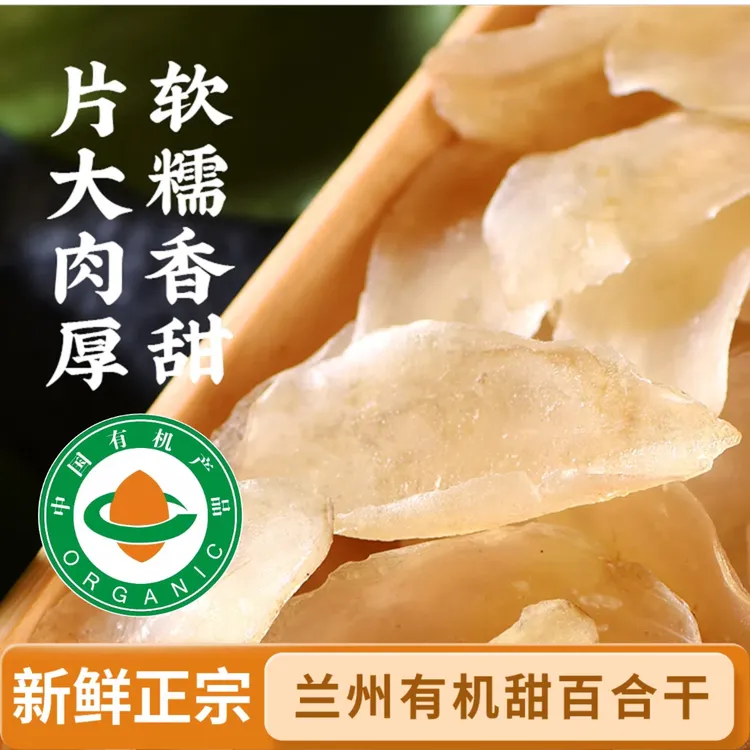 甘肃兰州甜百合干无硫熏干货新货精选优质食用新鲜甜白合特产