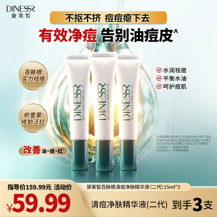 【拍1发3】DINESSR/黛莱皙百脉根清痘洁肤祛痘精华液（二代）S3272   