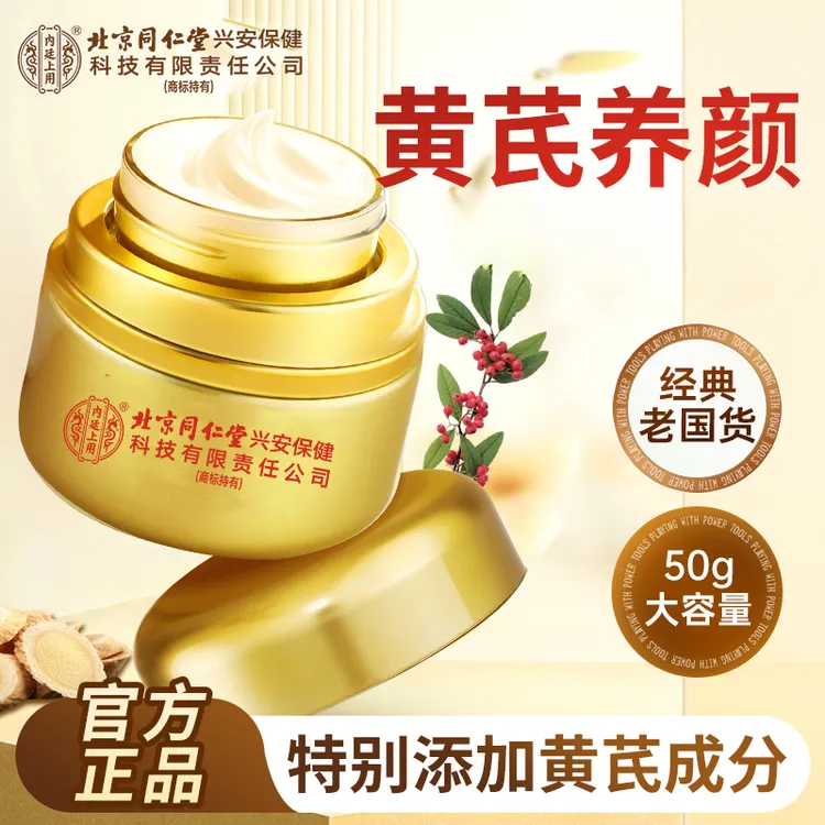 北京同仁堂内廷上用黄芪霜老国货提亮补水保湿滋润面霜官方正品