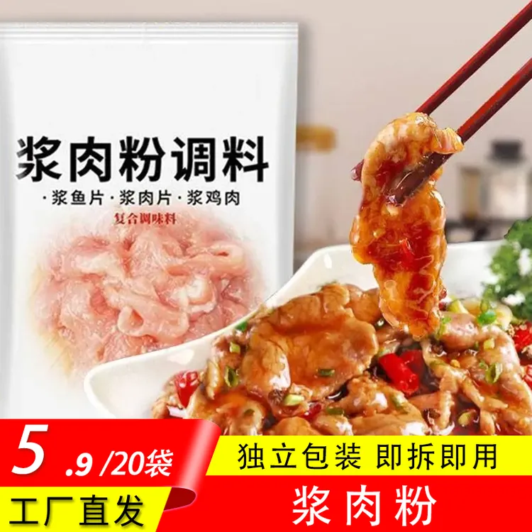 【发20包】浆肉粉调味料家用腌制鱼牛肉羊肉猪肉嫩肉粉15g/袋