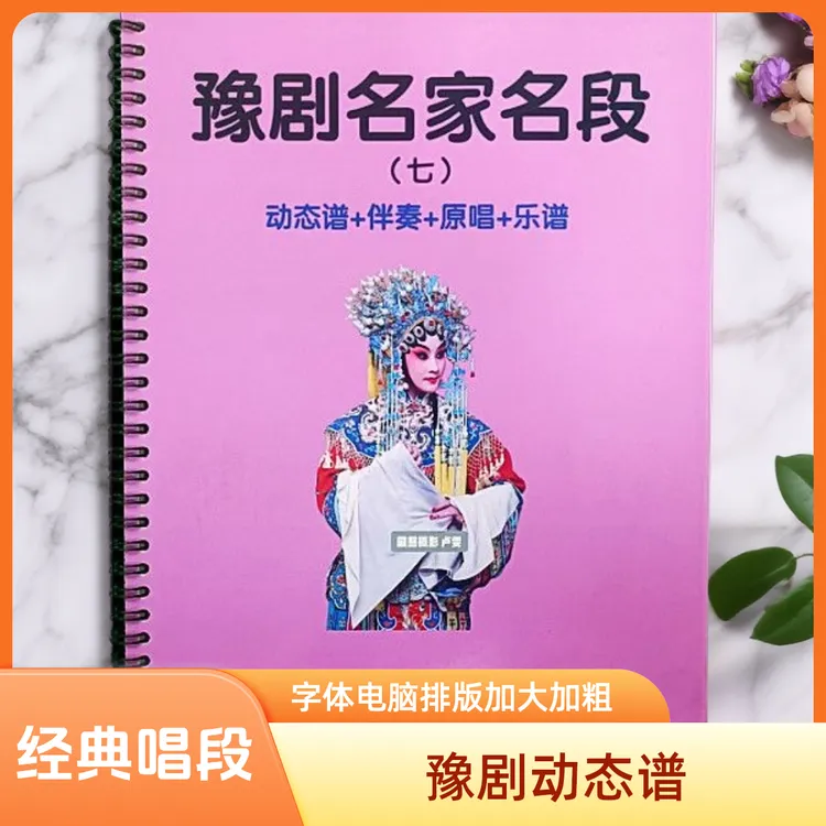 河南豫剧名段+第七册+动态谱+经典60段豫剧动态谱戏曲曲谱