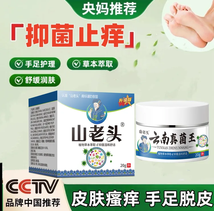 【央妈推荐】山老头云南真菌王全身止痒膏温和止痒抑菌干裂脱皮