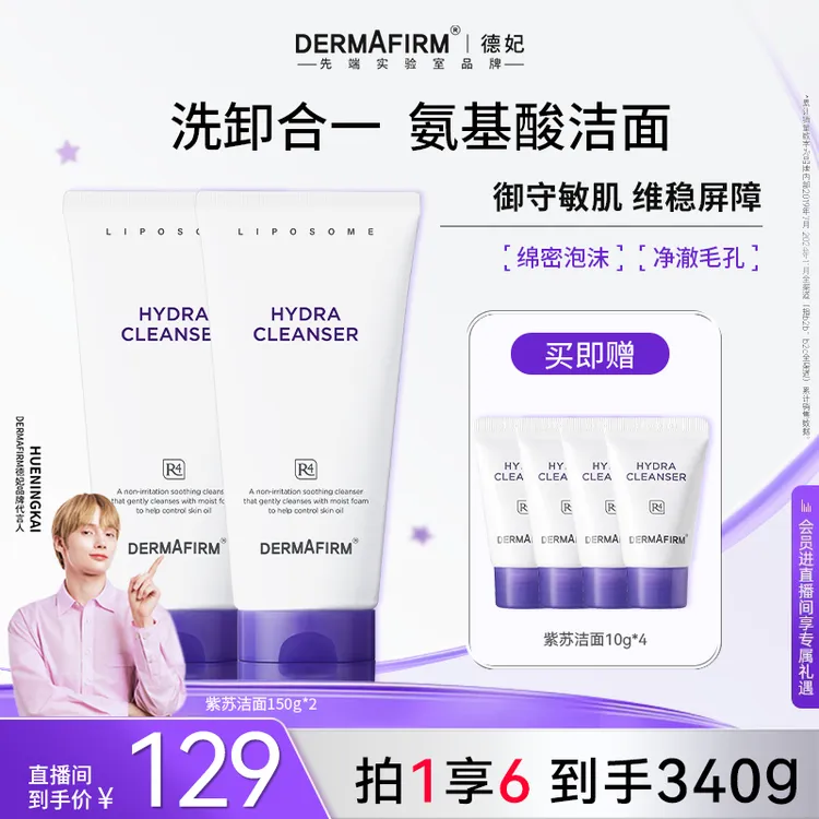 【官方正品】德妃紫苏洁面氨基酸洗面奶深层清洁控油德妃紫苏洗面奶