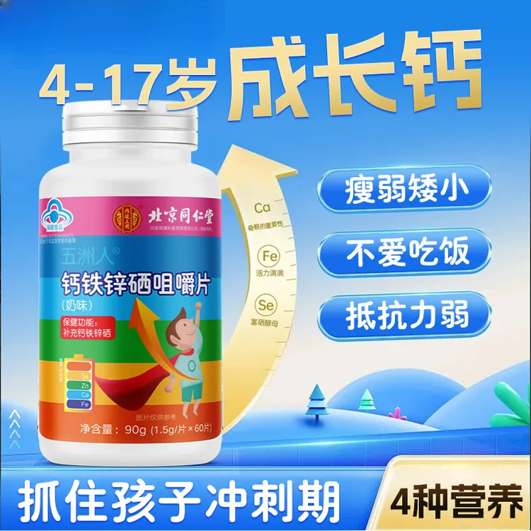 北京同仁堂兴安内廷上用钙铁锌硒片儿童钙片抵抗力弱挑食4-17岁