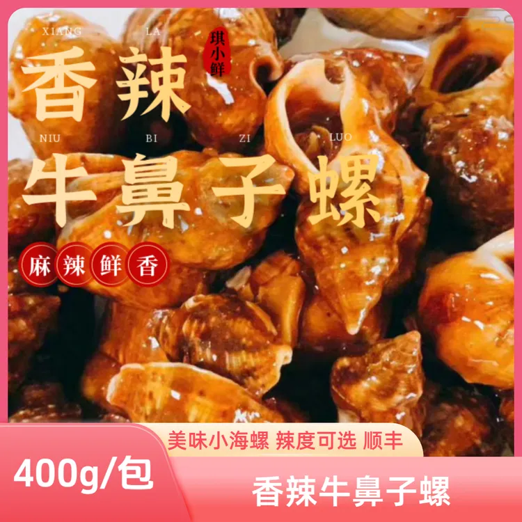 牛鼻子螺400g/包 顺丰