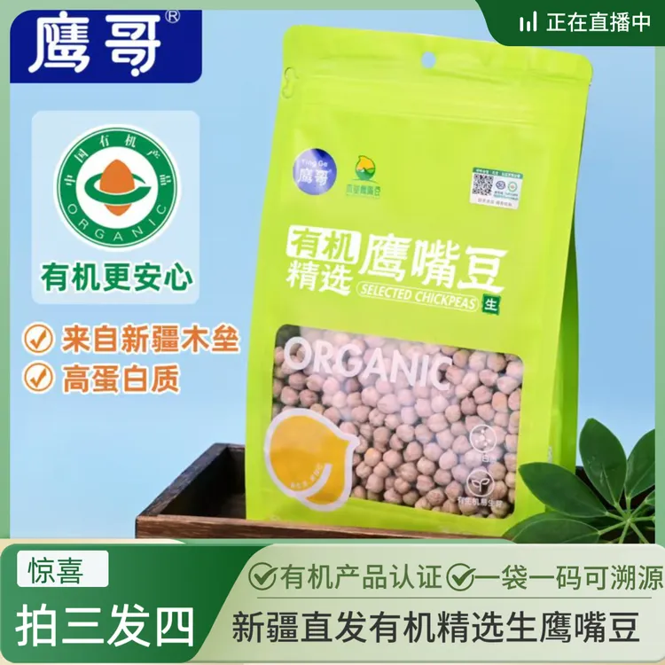 新疆木垒精选有机鹰嘴豆生豆{拍三发四} 高蛋白质高膳食纤维