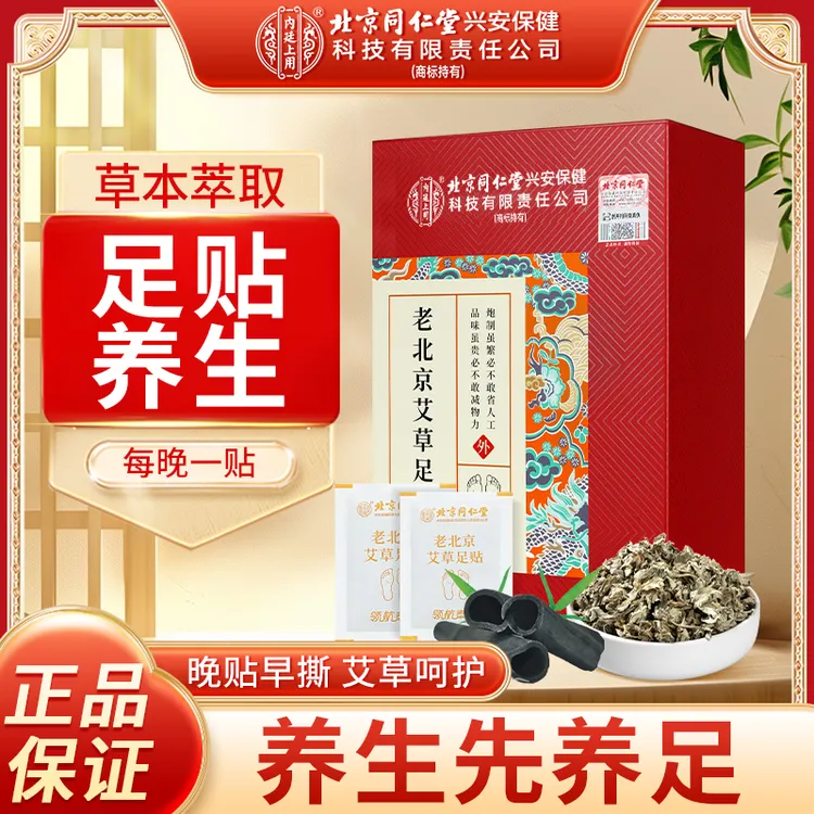【100贴】北京同仁堂内廷上用老北京艾草足贴睡前贴早上揭贴正品