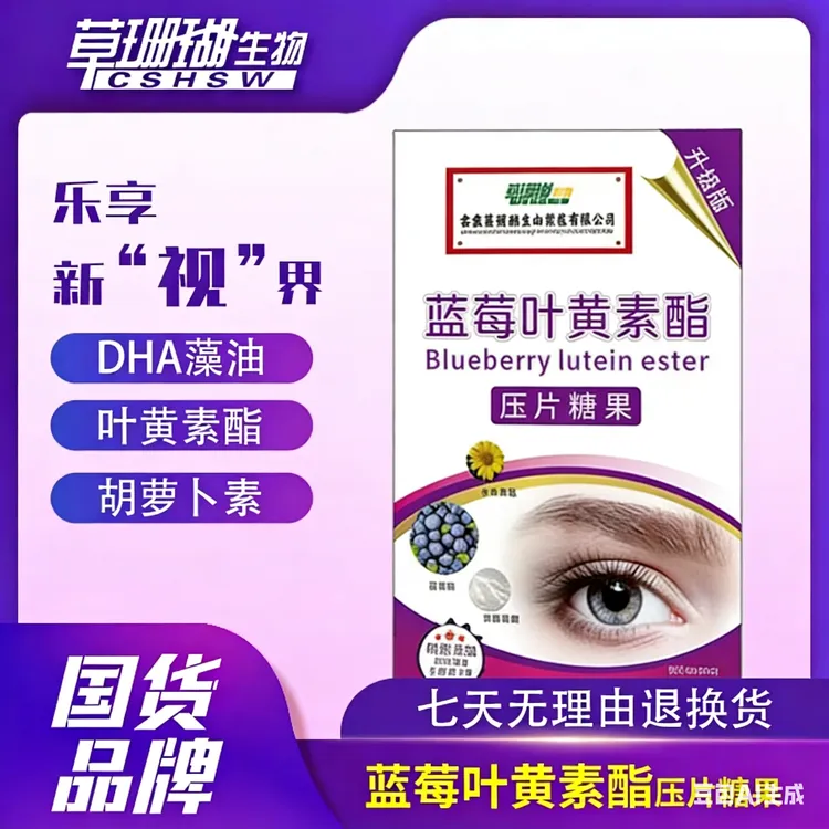 蓝莓叶黄素酯糖果升级版正品