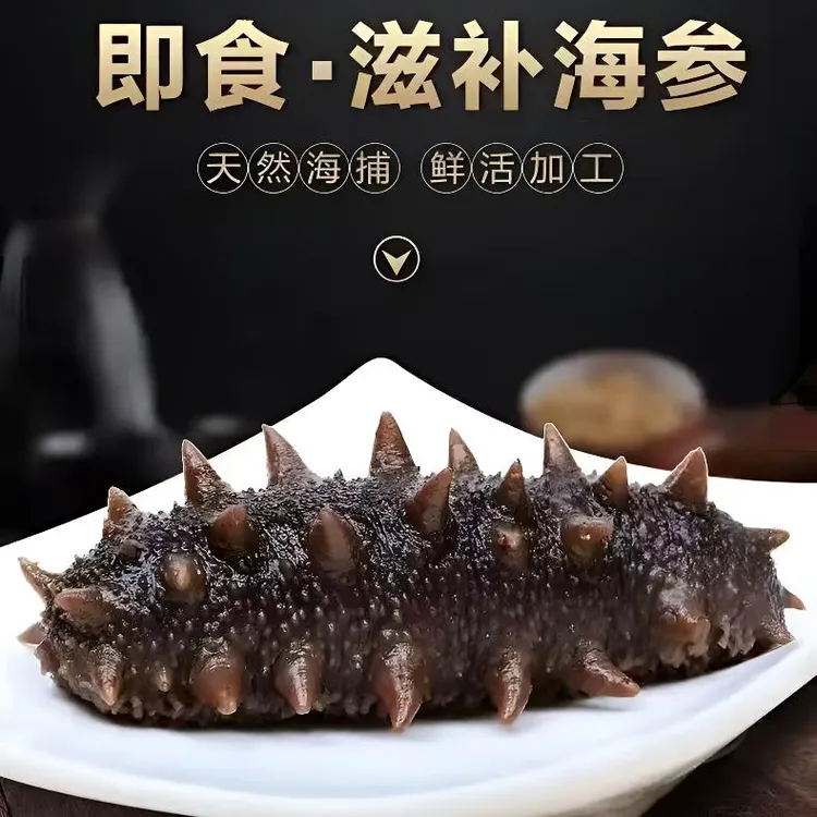 即食海参13-16头开包即食散装称重