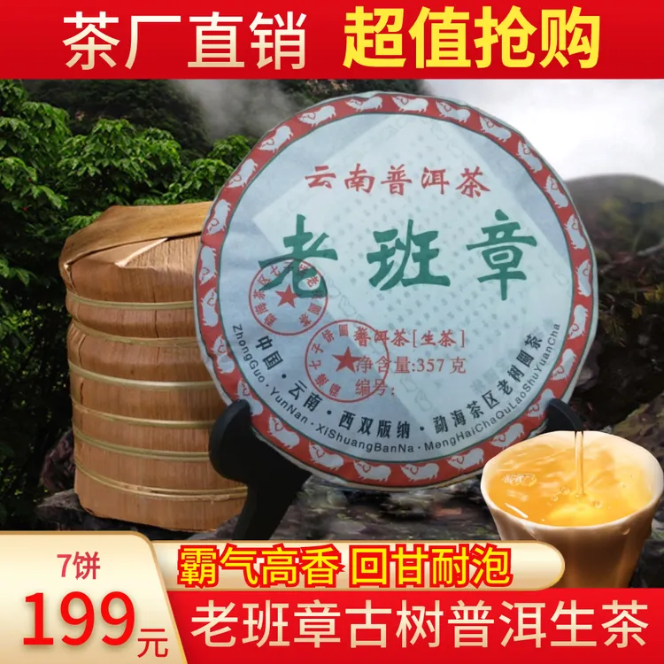 正宗老班章普洱茶 原生态古树生茶饼 茶气霸道 回味香甜！7饼2499g