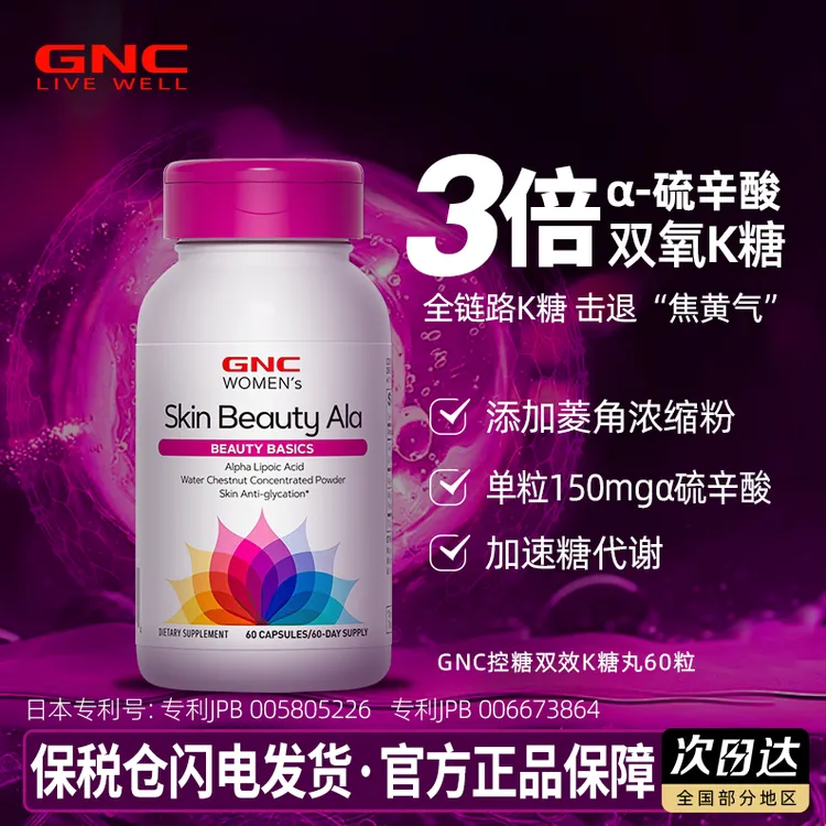 韩国进口GNC双抗抗糖丸胶囊3倍硫辛酸抵御糖化日本专利无惧碳水