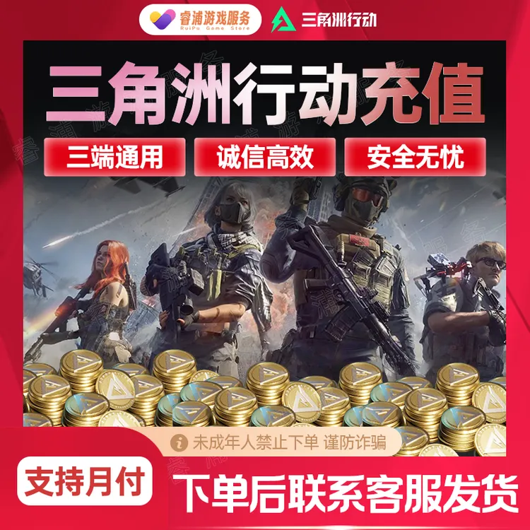 三角洲行动三角币充值挽歌捆绑包坠星者单刀国服禁止未成年下单
