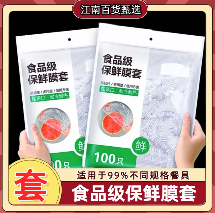 一次性食品级保鲜膜套家用剩菜保鲜罩套碗套盘子厨房伸缩松紧口PE