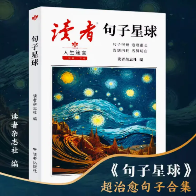 读者 句子星球   千条经典句子收录 自我塑造人际交往 作文素材引
