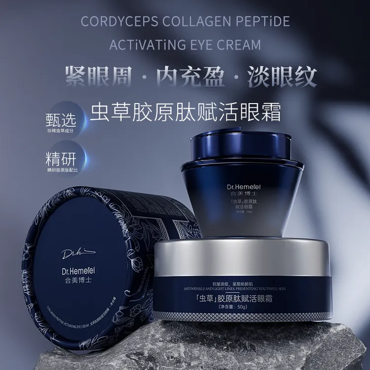 Dr.Hemerel合美博士夫人虫草胶原肽赋活a醇眼霜演唱会美妆抖音