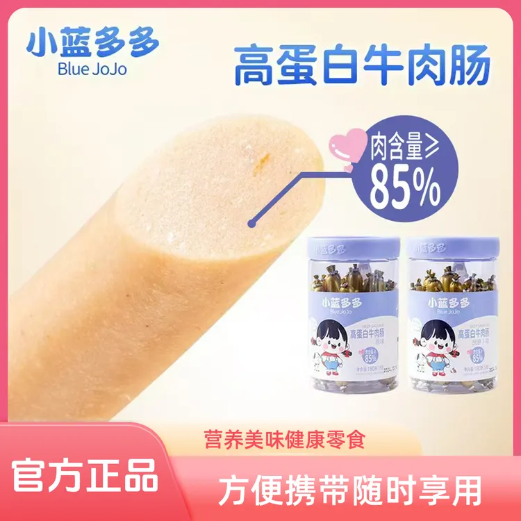Blue JoJo/小蓝多多高蛋白牛肉肠儿童火腿肠黑猪肉肠开袋即食零食