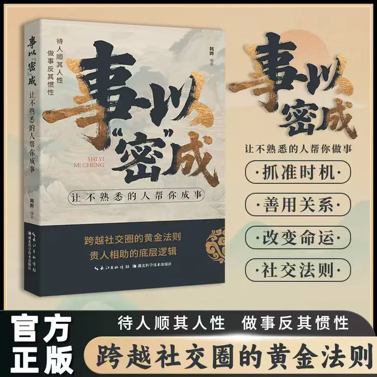 事以密成 让不熟悉的人帮你成事高段位社交策略翻盘底层逻辑书