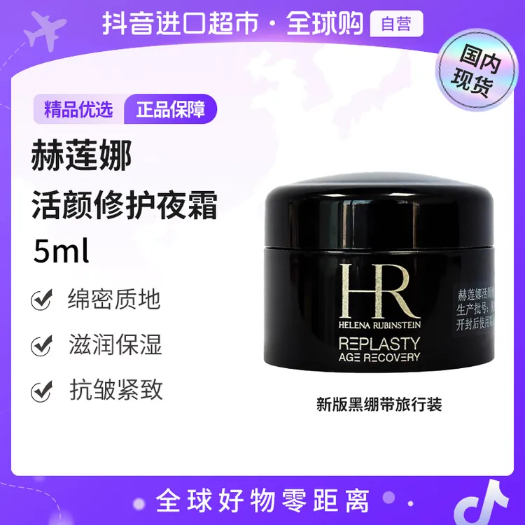【国内现货】赫莲娜正品 活颜修护夜霜5ml黑绷带晚霜小样 抗皱保湿