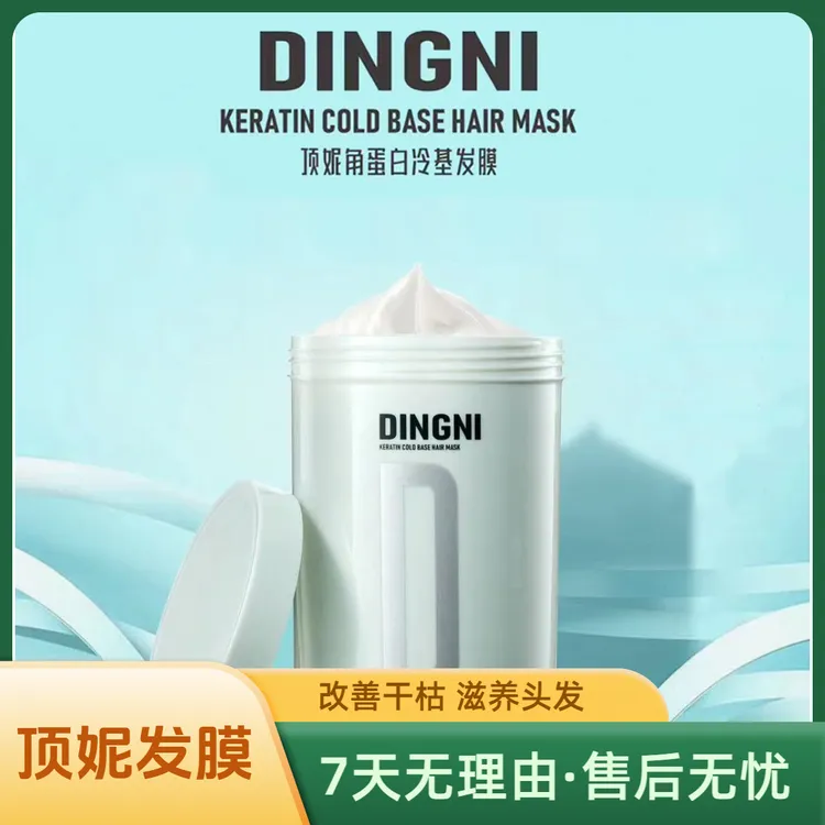 【顶妮】角蛋白冷基发膜改善头发干枯毛躁水疗护发营养护理