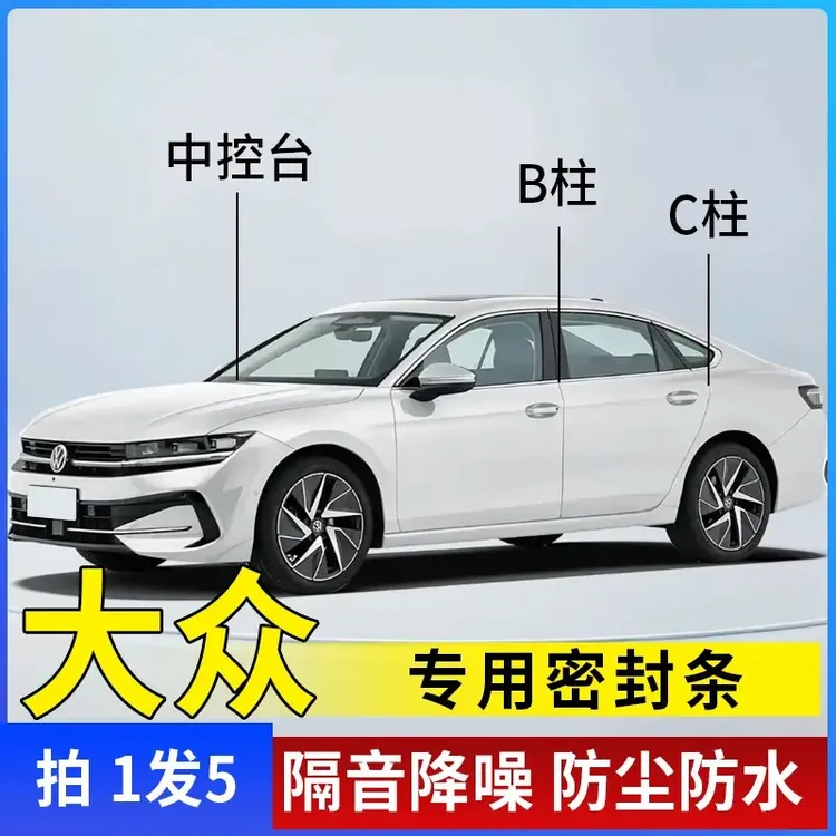 适用于大众汽车B柱C柱仪表台密封条车门隔音条防尘降噪改装胶条