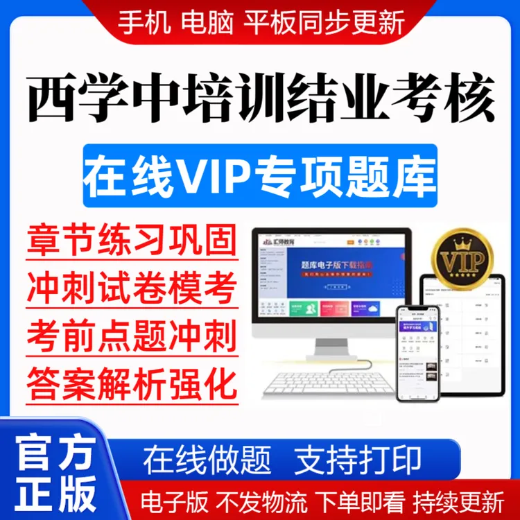 2025西学中培训结业考核题库西学中结业考核冲刺试卷预测题库