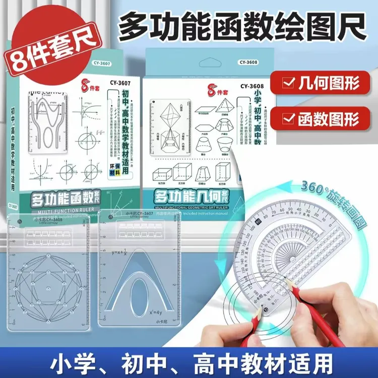【8件套】多功能函数绘图尺小学初中高中数学立体图形画图必备便携