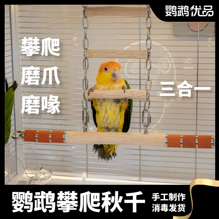 鹦鹉野梨花木攀爬秋千凯克中大型站杆磨爪啃咬手工DIY鸟笼配件