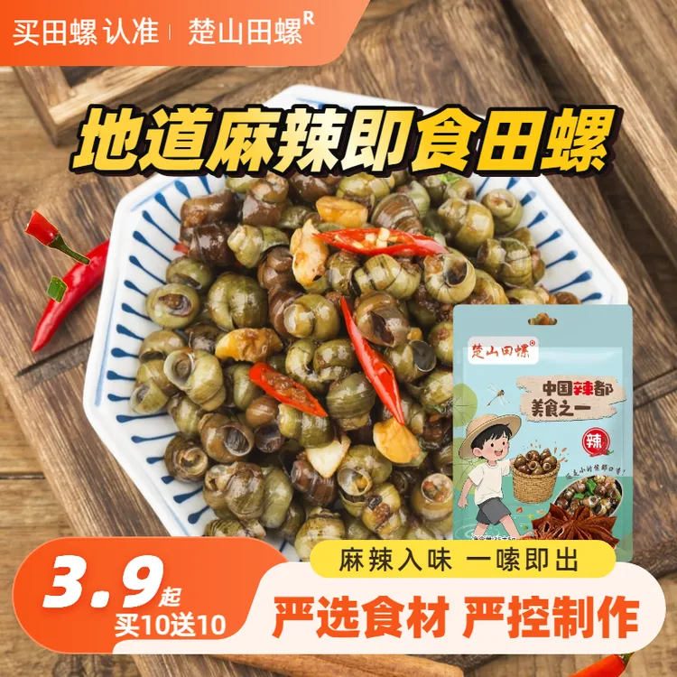 【开袋即食】麻辣田螺 新鲜即食嗦螺解馋追剧零食下酒菜 嗦螺零食