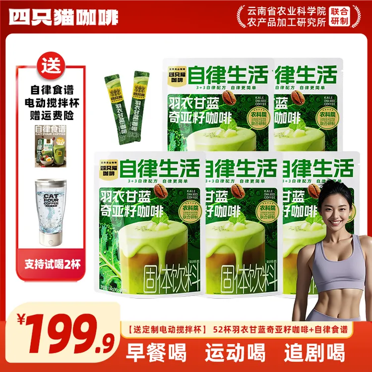 【52杯代餐饱腹咖啡+送搅拌杯】羽衣甘蓝奇亚籽咖啡 四只猫速溶咖啡