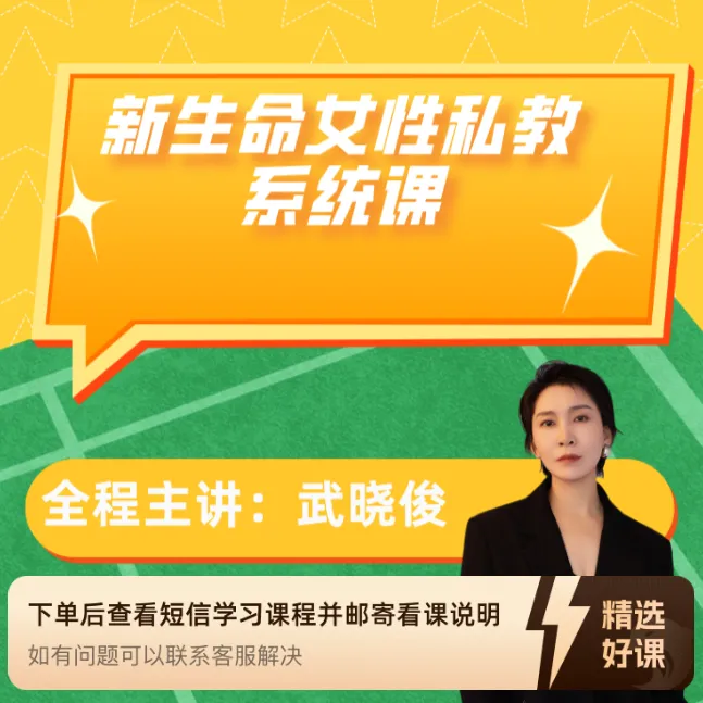 晓俊女性私教系统课（留意短信解锁课程）