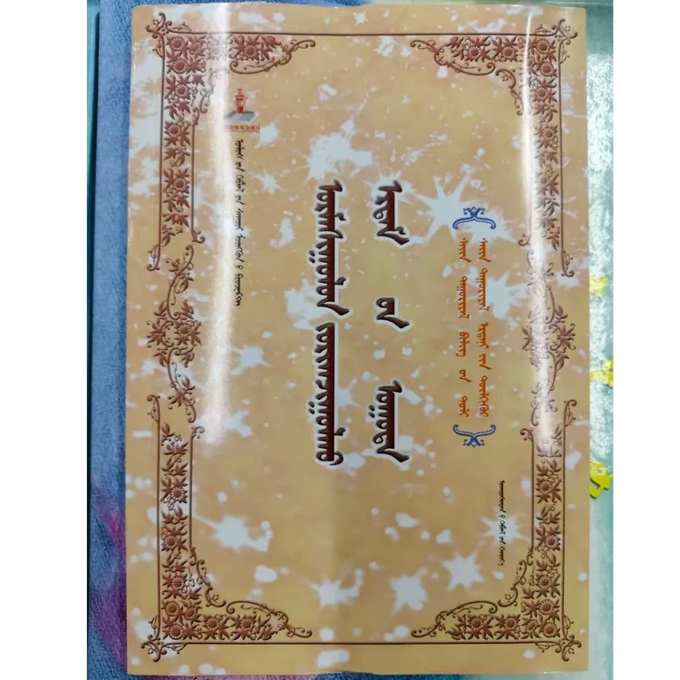 与励志专家面对面;蒙古文
