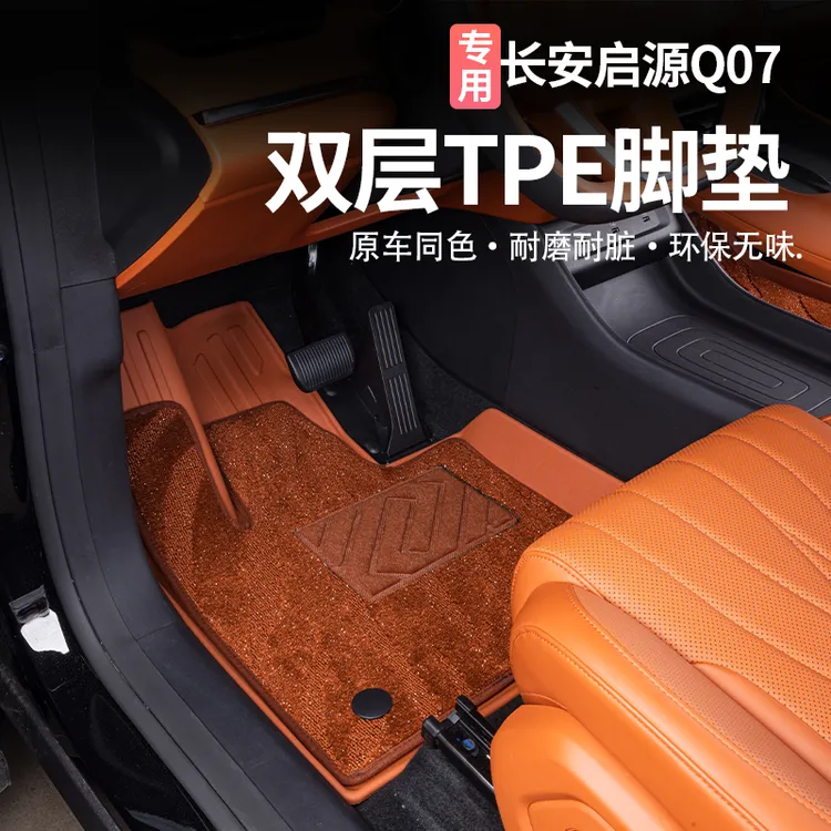 适用于长安启源Q07脚垫专用防水TPE环保后备箱垫内饰改装配件用品