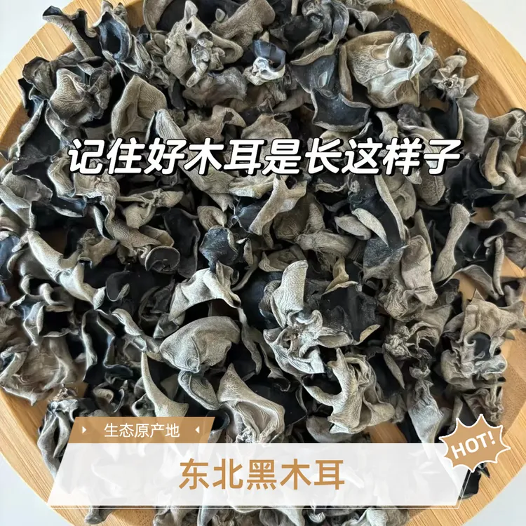 东北特产头茬黑木耳正宗，无根肉厚，产地直发不做假，不增重