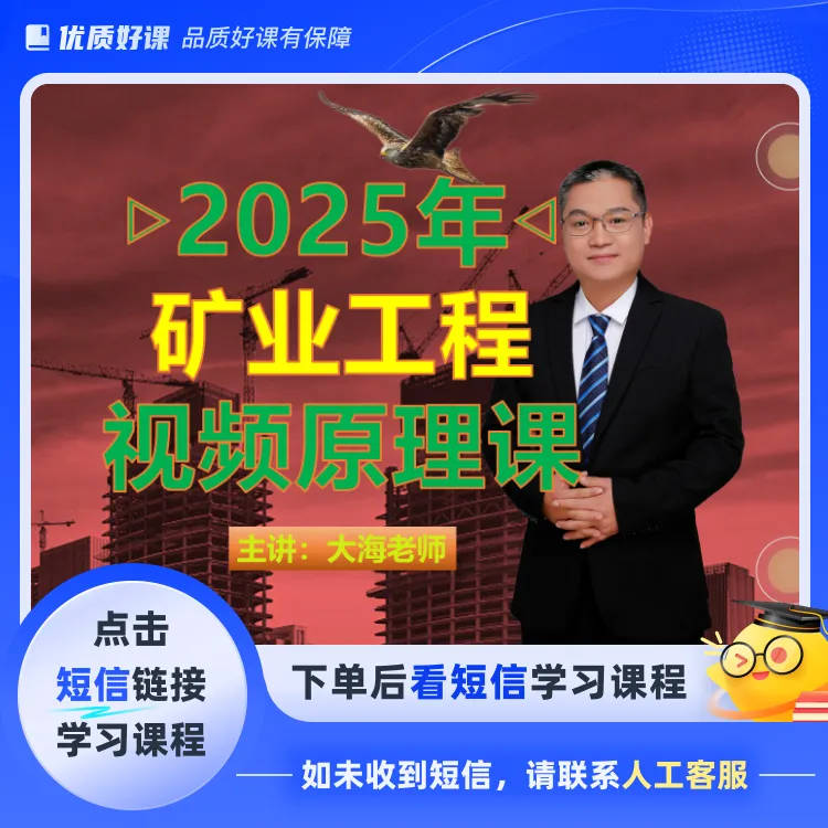 建造师矿业工程视频原理课（点击短信链接学习课程）