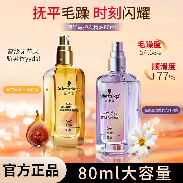 施华蔻护发精油抚平干枯毛躁修复滋养烫染受损摩洛哥香氛盈光瓶