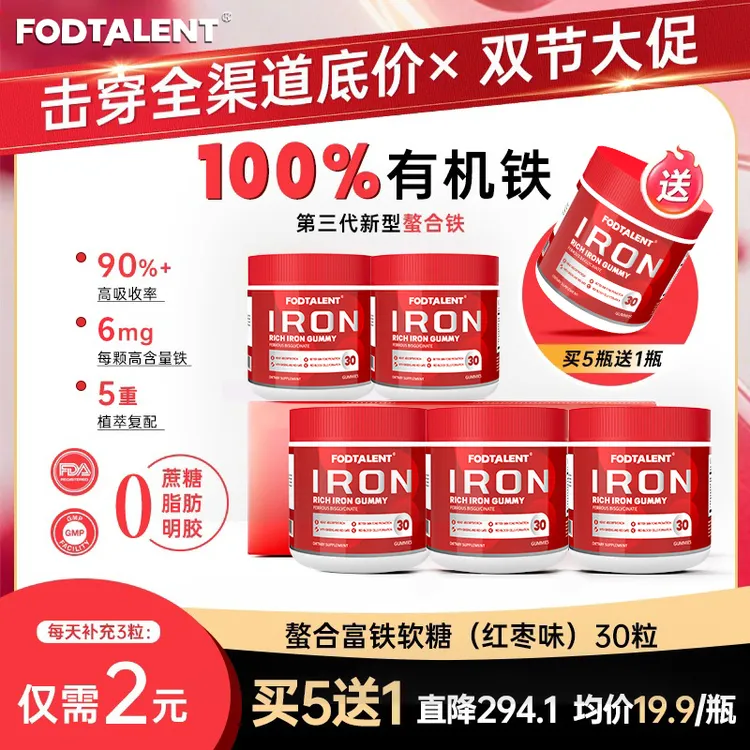 【双节特惠发6瓶】FODTALENT螯合富铁软糖补铁补气花青素有机铁元素