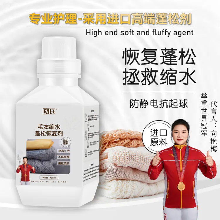 羊毛缩水蓬松剂 羊绒衫羊绒毛衣缩水放大恢复柔软 羊毛护理还原