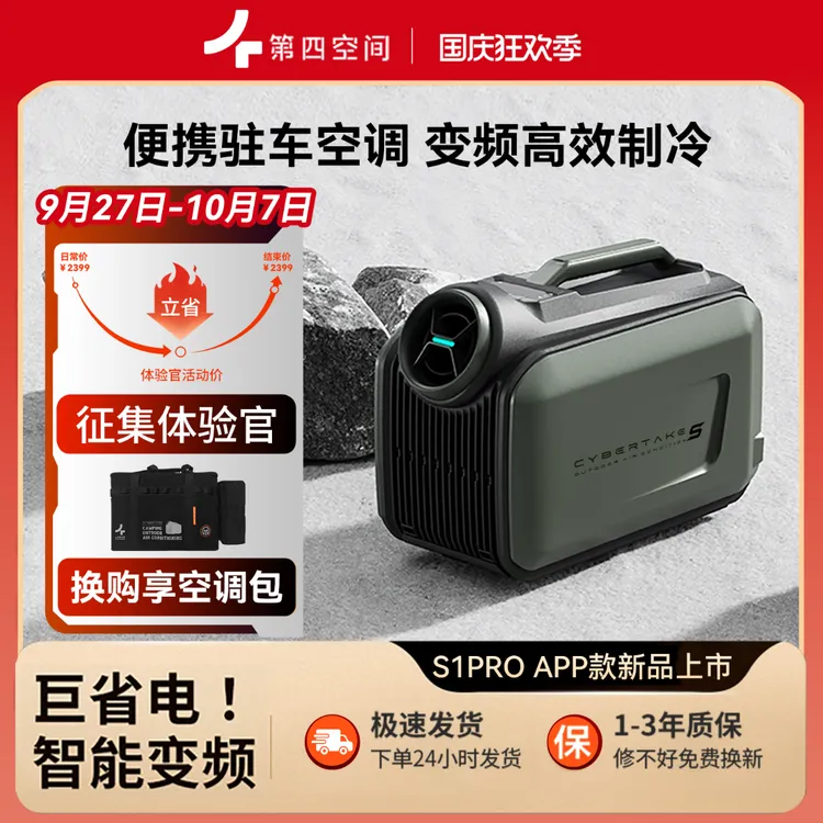 【露营专属】第四空间户外空调S1PRO小型变频一体便携式