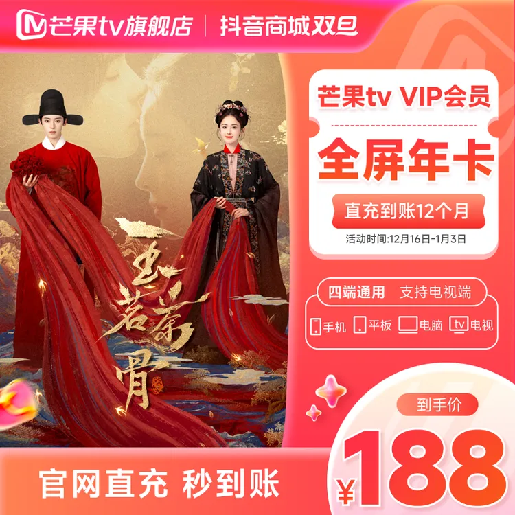 【年终狂欢季 双十二】 芒果全屏年卡12个月（支持电视端 玉茗茶骨