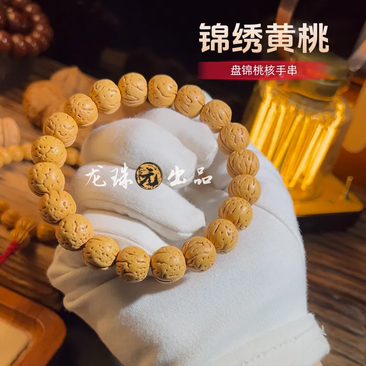 “锦绣黄桃”桃核手串【龙珠社潮玩】桃核.抛光(尺寸误差0.5mm之间)