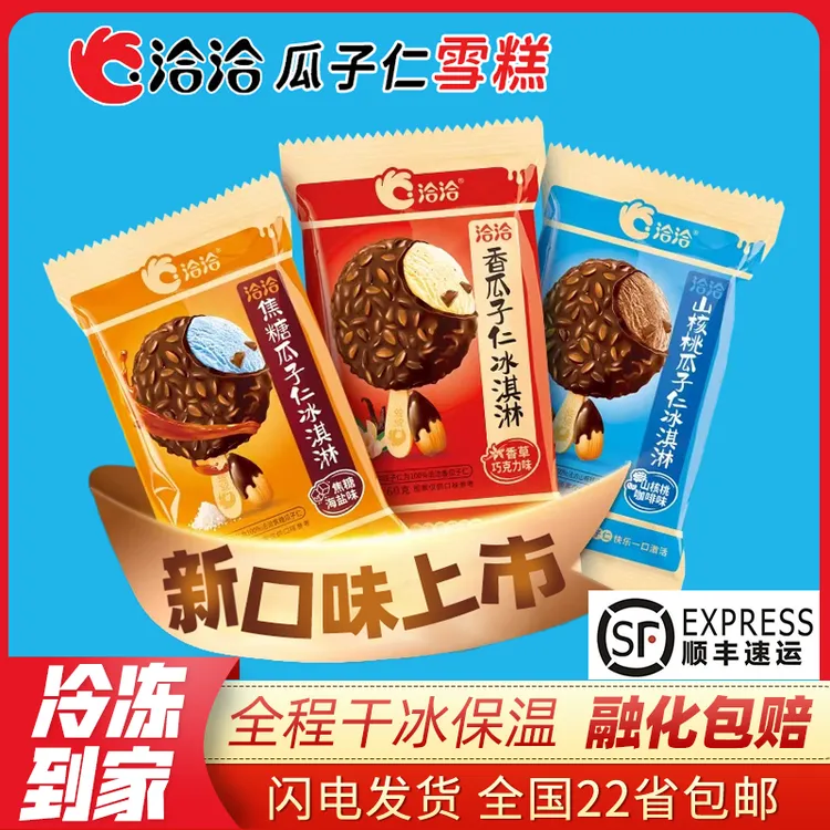 【顺丰包邮】恰恰瓜子脆皮冰淇淋焦糖海盐香草巧克力咖啡雪糕