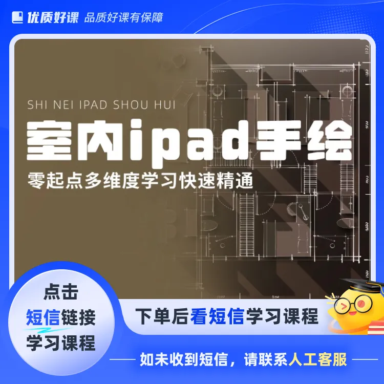 室内IPAD手绘基础课程(点击短信链接学习课程)
