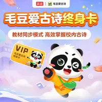 毛豆爱古诗终身卡（备注手机号，48小时开通课程）