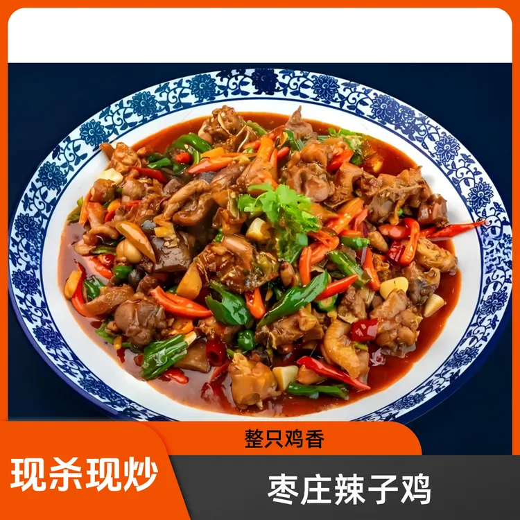 枣庄辣子鸡整只现杀现炒