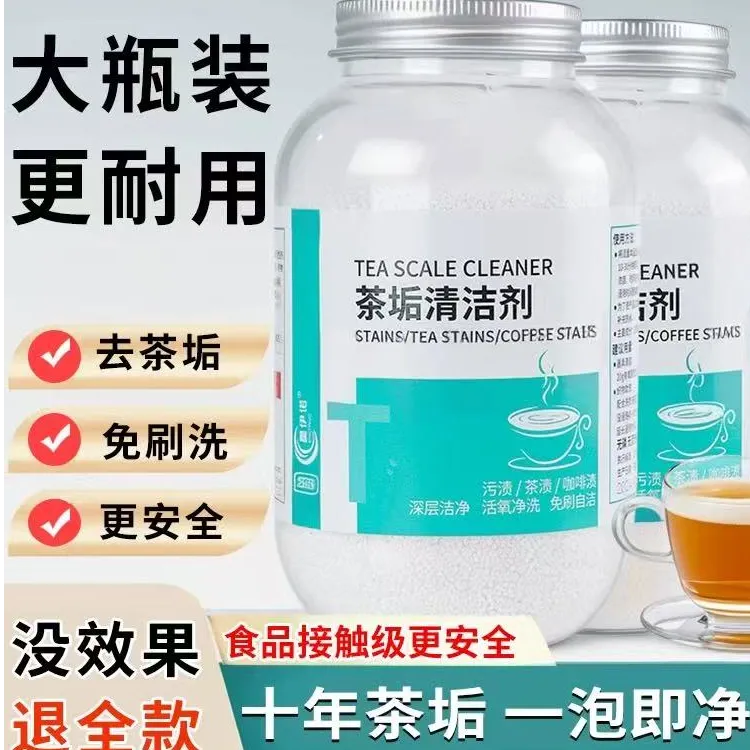 拍4发5份500g大瓶去茶垢清洁剂除茶垢神器去茶渍清洗剂茶杯除垢