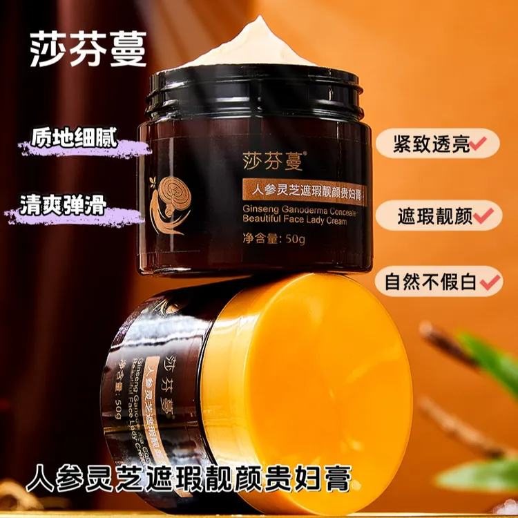 莎芬蔓人参灵芝遮瑕靓颜透亮弹滑补水提亮保湿水润光泽轻薄面霜女