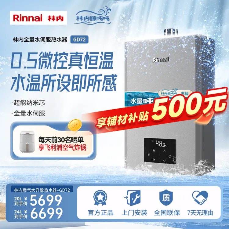 林内官旗｜林内燃气热水器鲸吨吨大升数GD72精控水伺服恒温