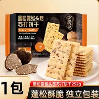 【山姆同工厂】黑松露猴头菇苏打饼干